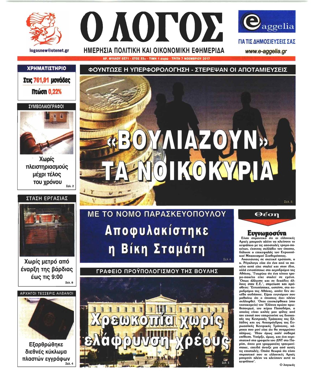 Πρωτοσέλιδο εφημερίδας Λόγος