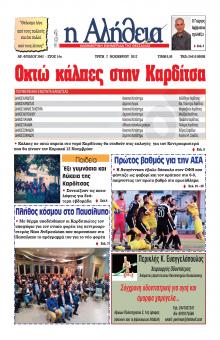 Αλήθεια της Καρδίτσας