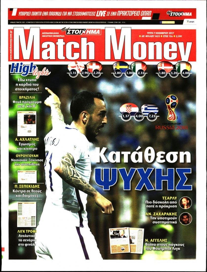 Πρωτοσέλιδο εφημερίδας Matchmoney