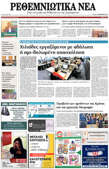 Ρεθεμνιώτικα Νέα