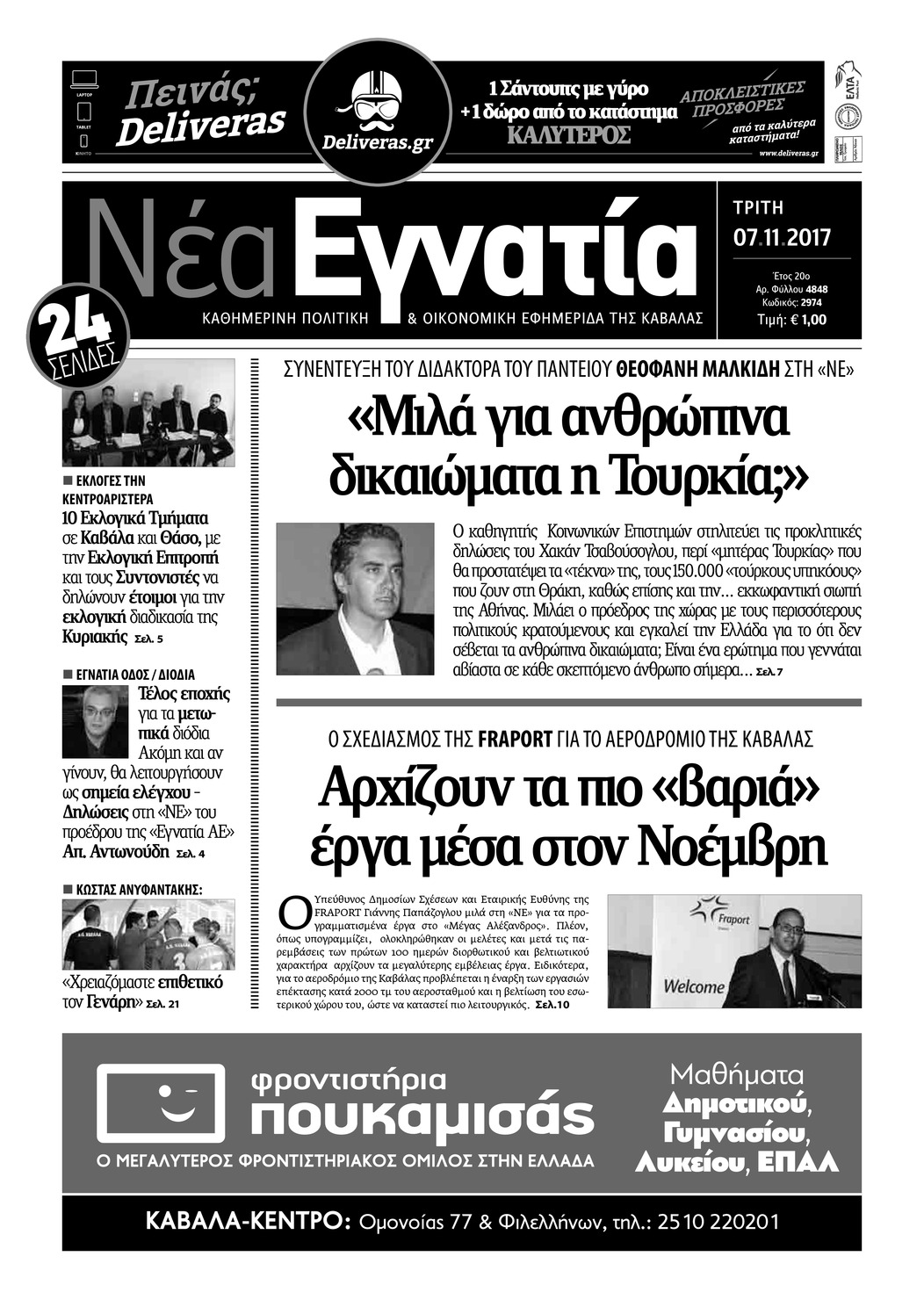 Πρωτοσέλιδο εφημερίδας Νέα Εγνατία