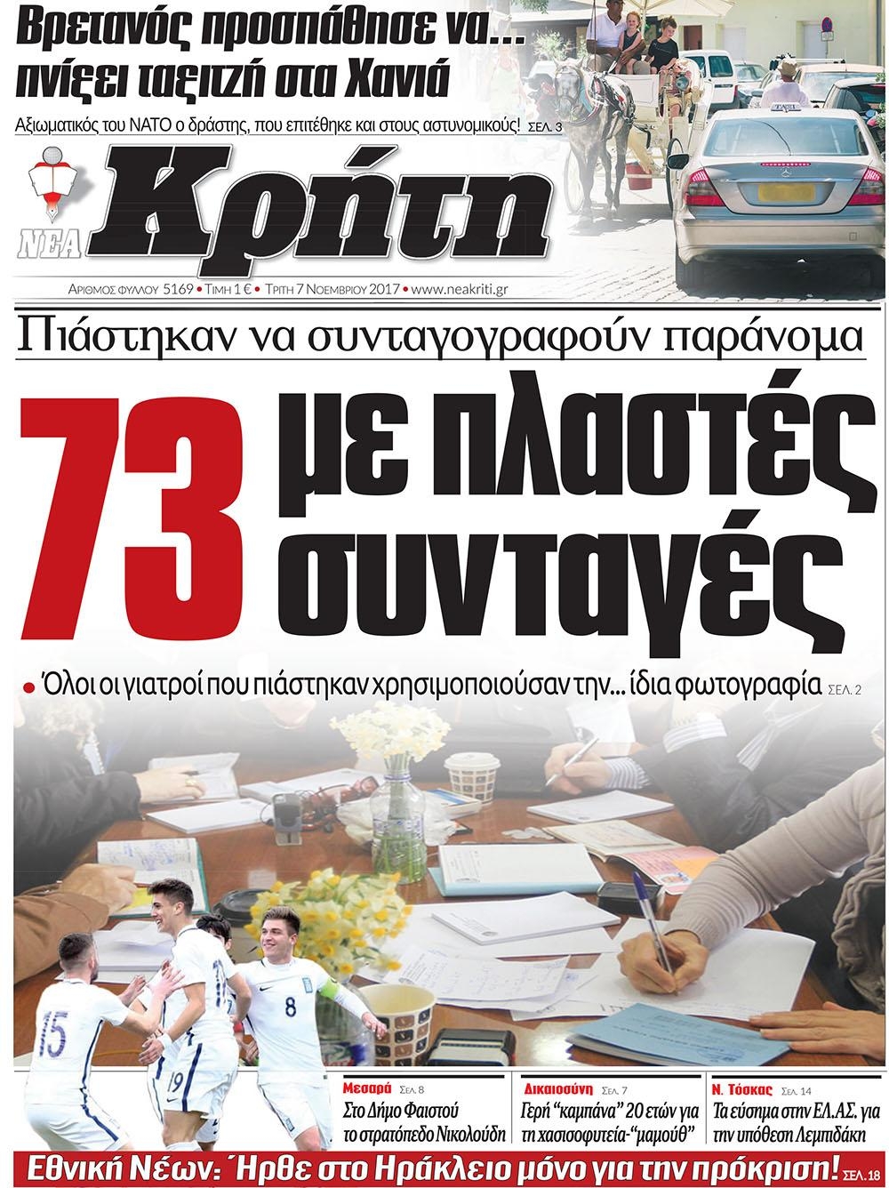 Πρωτοσέλιδο εφημερίδας Νέα Κρήτη