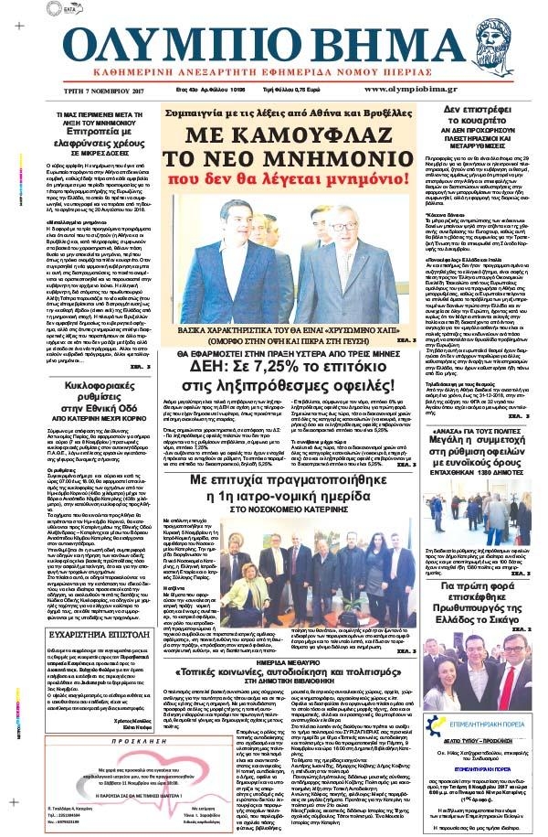 Πρωτοσέλιδο εφημερίδας Ολύμπιο Βήμα