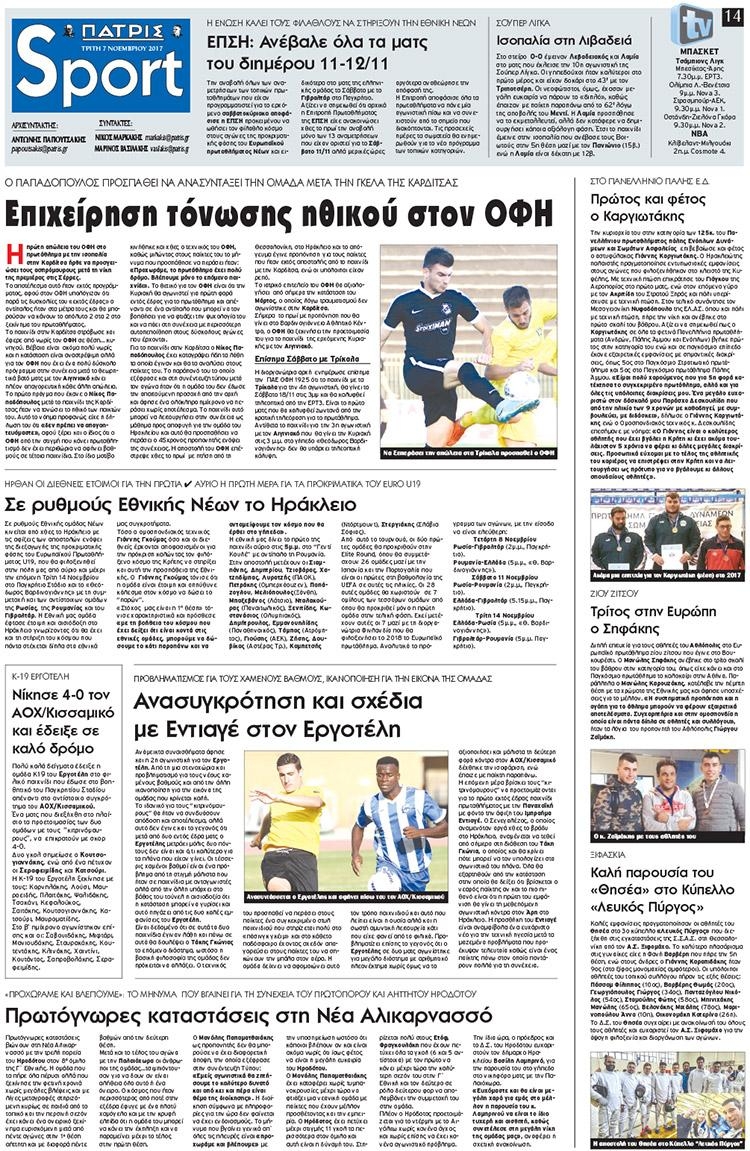 Πρωτοσέλιδο εφημερίδας Πατρίς Σπορ