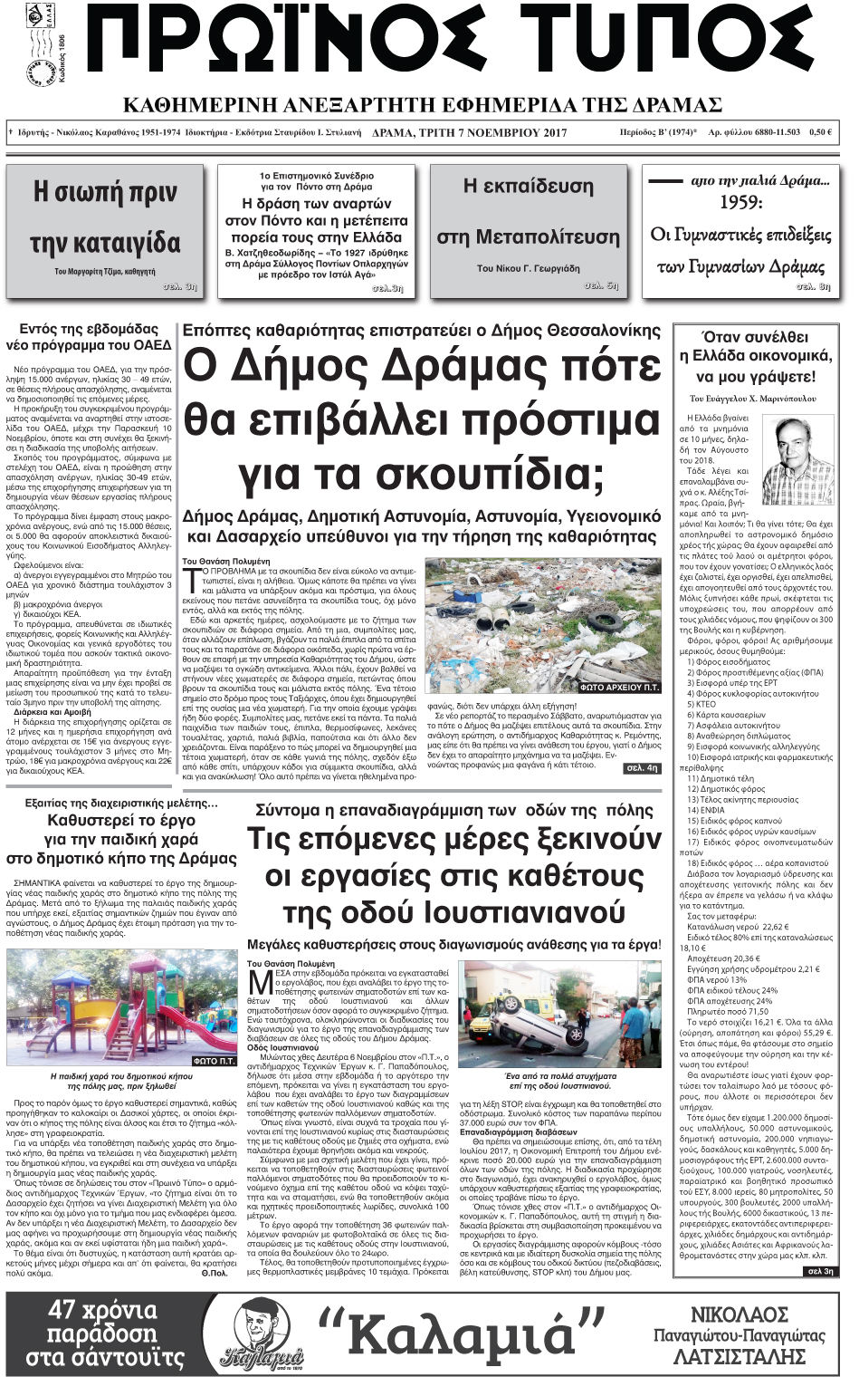 Πρωτοσέλιδο εφημερίδας Πρωινός Τύπος Δρ.