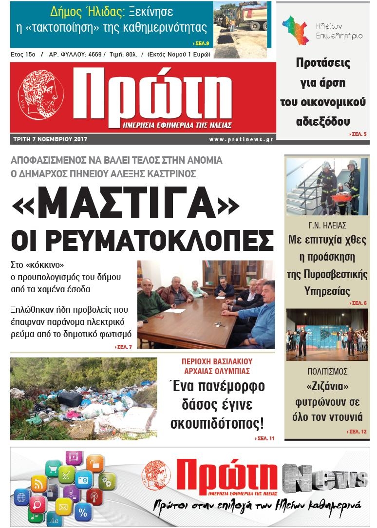 Πρωτοσέλιδο εφημερίδας Πρώτη