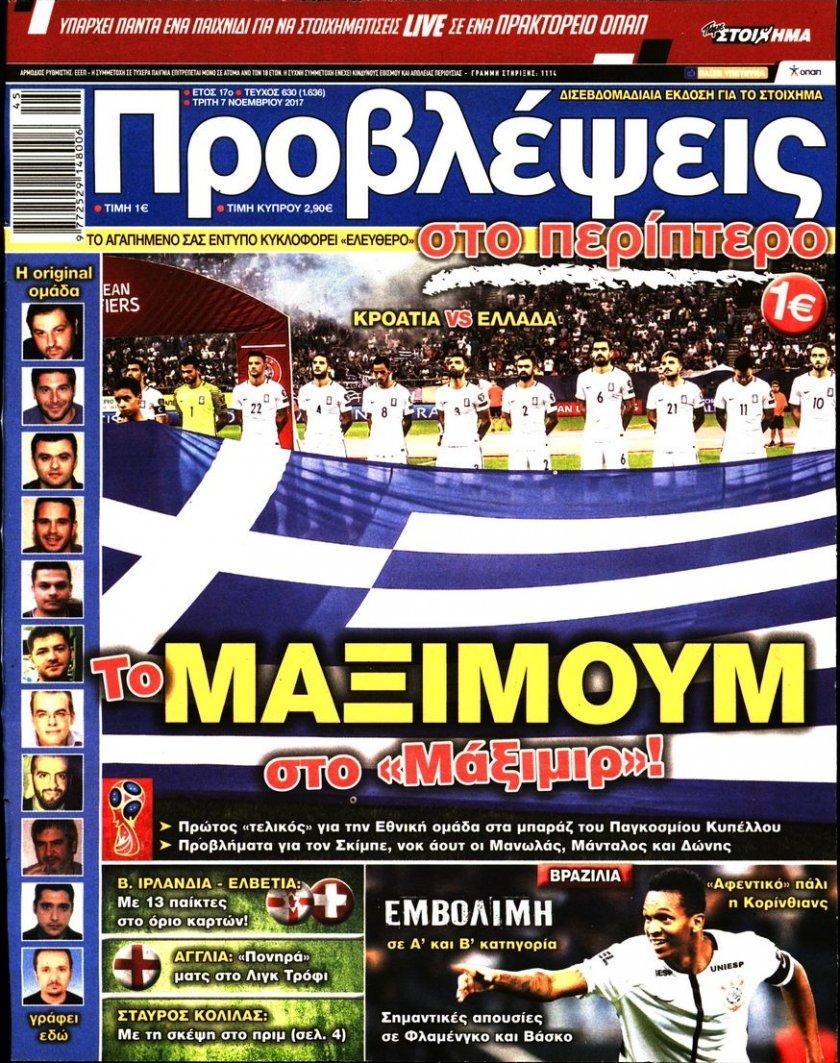 Πρωτοσέλιδο εφημερίδας Προβλέψεις