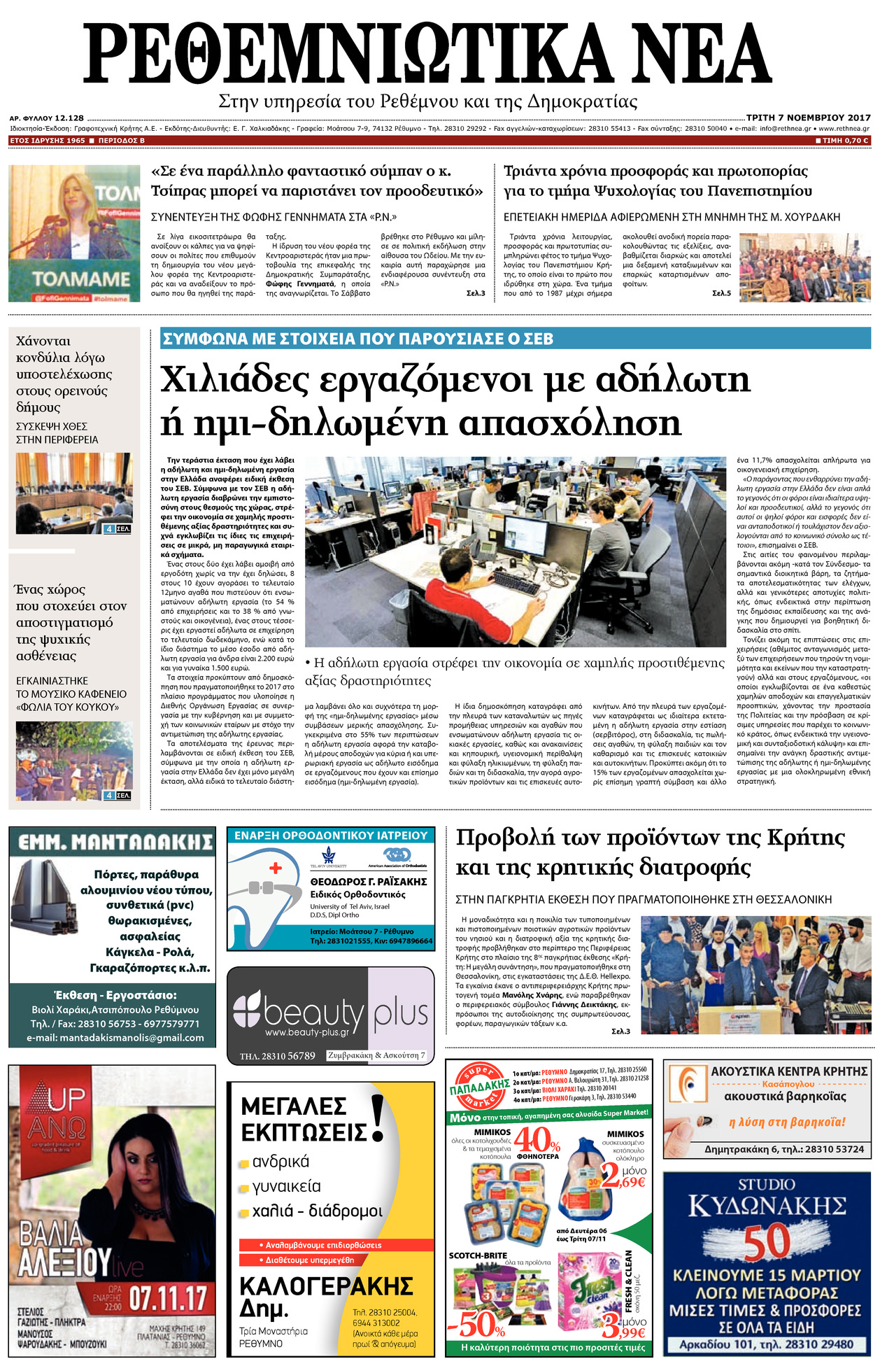 Πρωτοσέλιδο εφημερίδας Ρεθεμνιώτικα Νέα