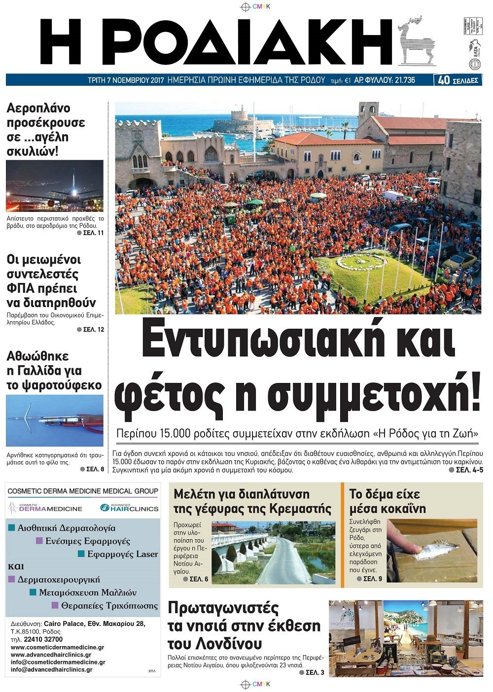 Πρωτοσέλιδο εφημερίδας Ροδιακή