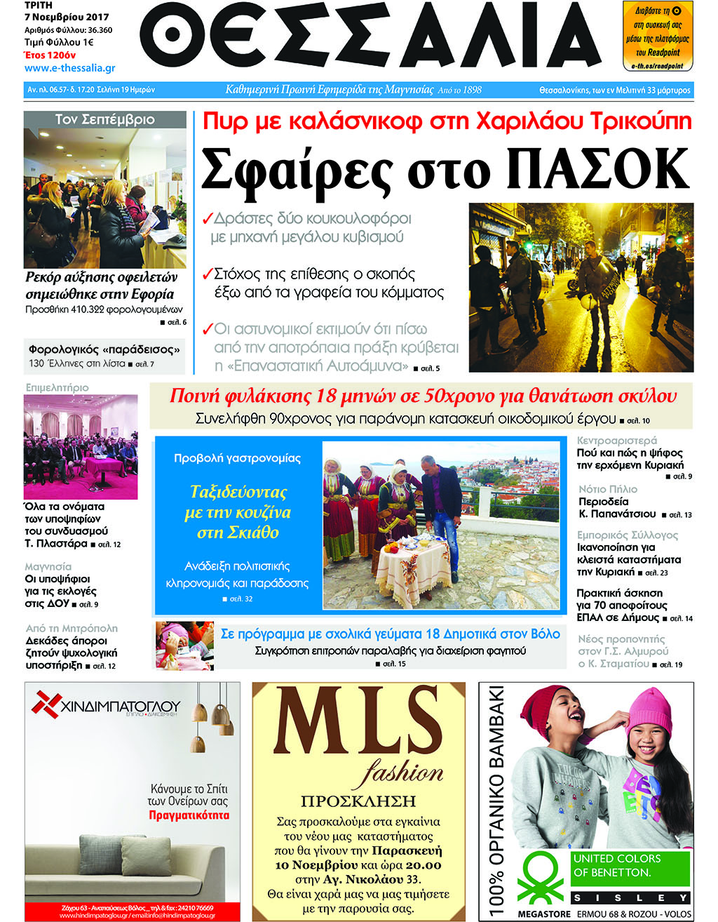 Πρωτοσέλιδο εφημερίδας Θεσσαλία