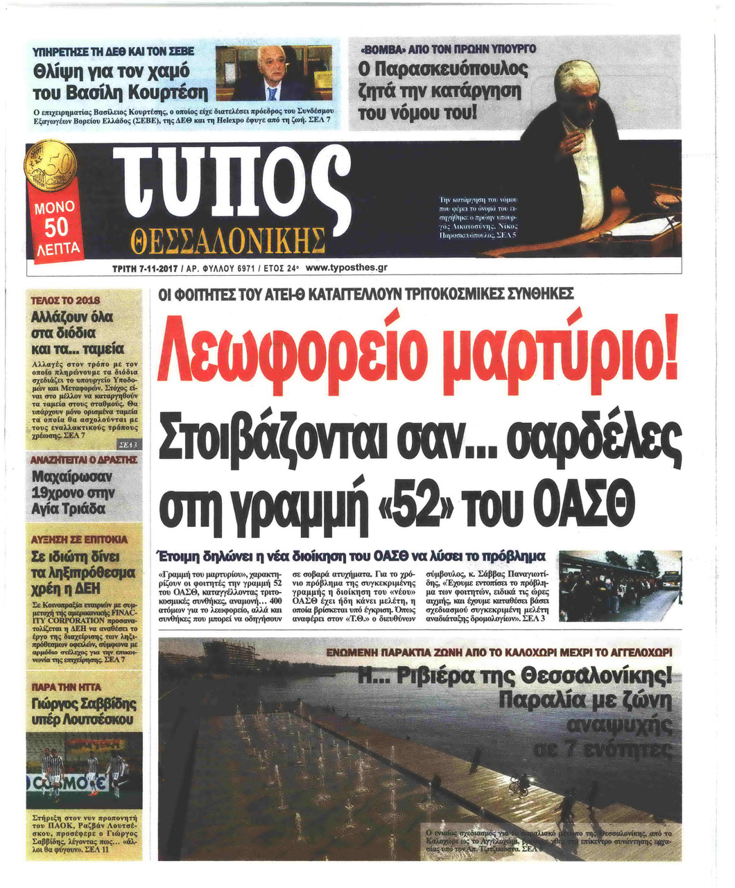 Πρωτοσέλιδο εφημερίδας Τύπος Θεσσαλονίκης