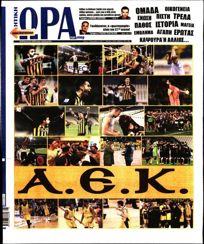 Πρωτοσέλιδο εφημερίδας Η ώρα των Σπορ