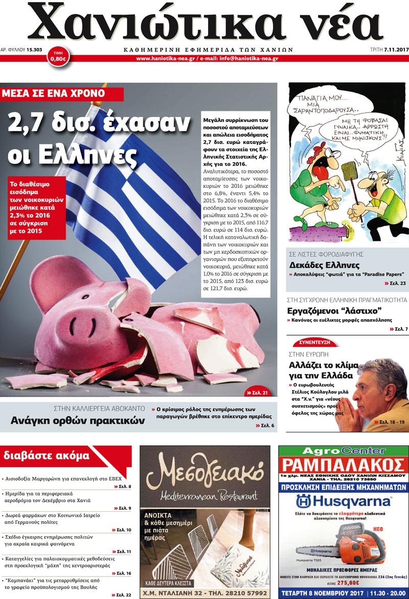 Πρωτοσέλιδο εφημερίδας Χανιώτικα Νέα