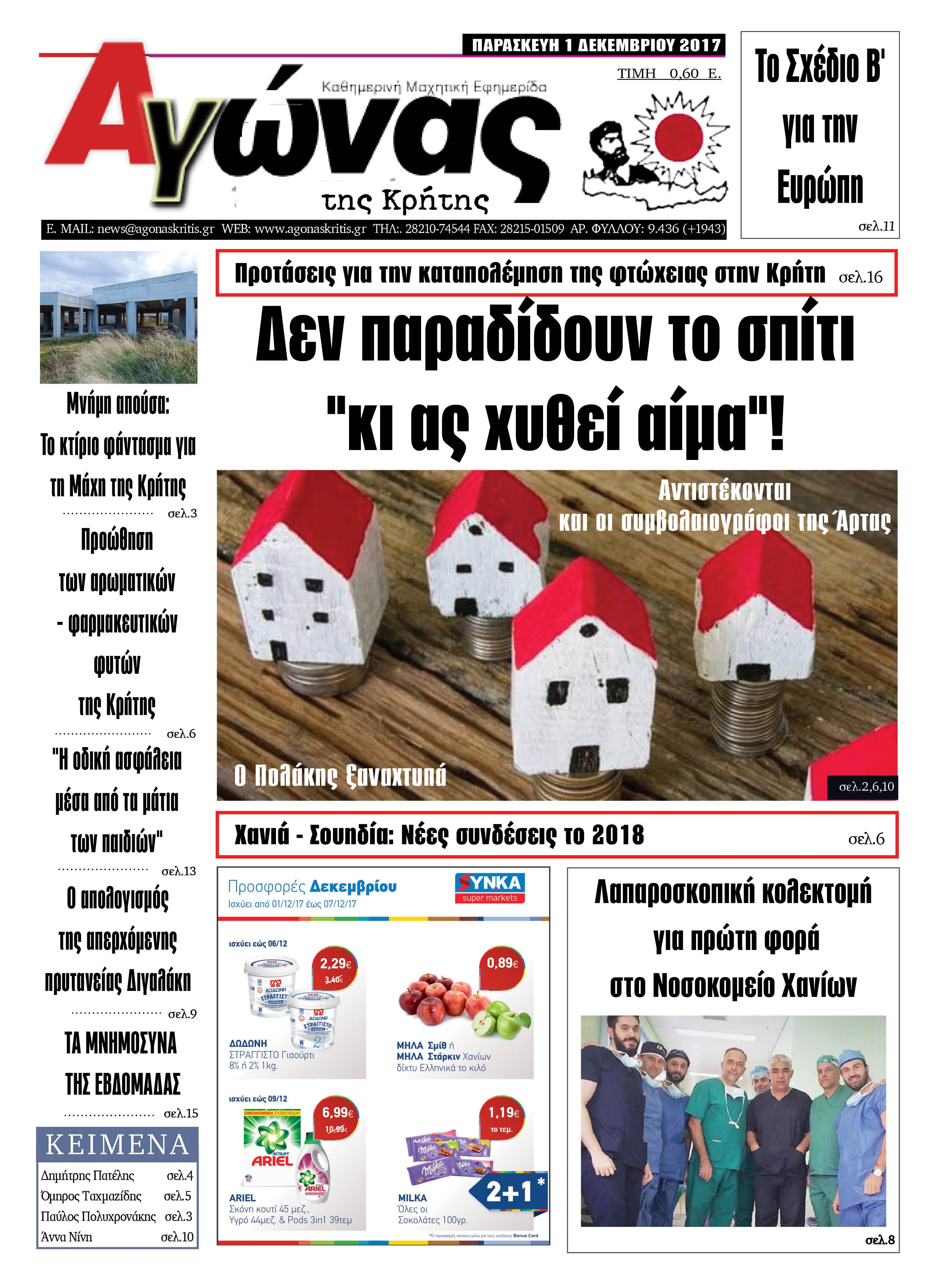 Πρωτοσέλιδο εφημερίδας Αγώνας της Κρήτης