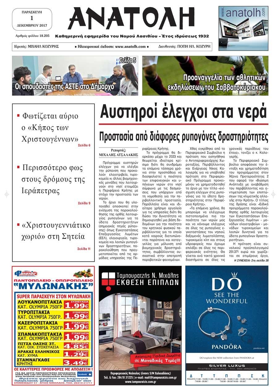 Πρωτοσέλιδο εφημερίδας Ανατολή