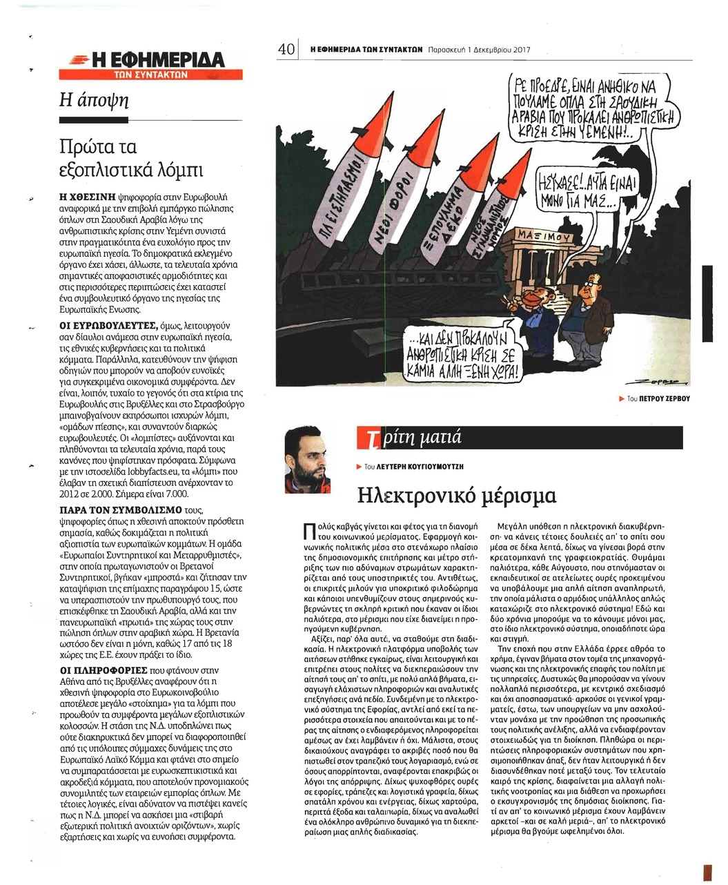 Οπισθόφυλλο εφημερίδας Των συντακτών