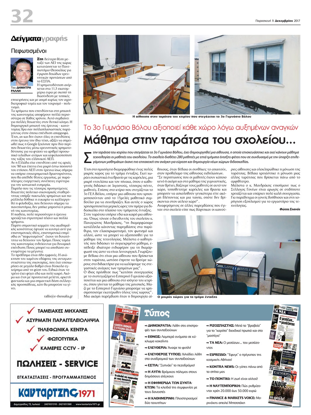 Οπισθόφυλλο εφημερίδας Θεσσαλία