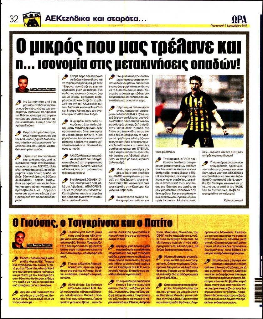 Οπισθόφυλλο εφημερίδας Η ώρα των Σπορ