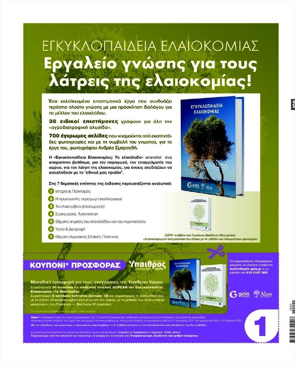 Οπισθόφυλλο εφημερίδας Ύπαιθρος Χώρα