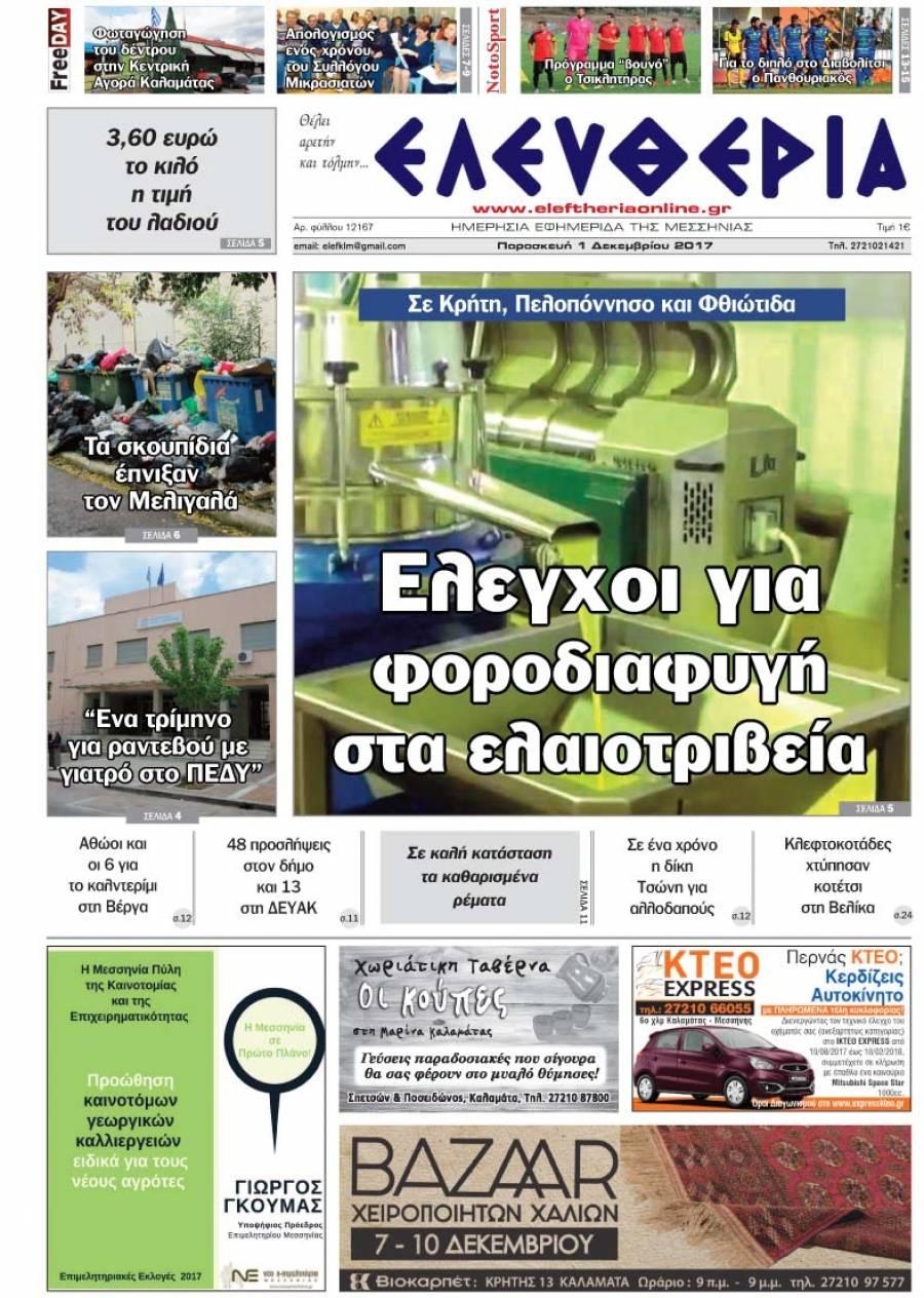 Πρωτοσέλιδο εφημερίδας Ελευθερία Καλαμάτας