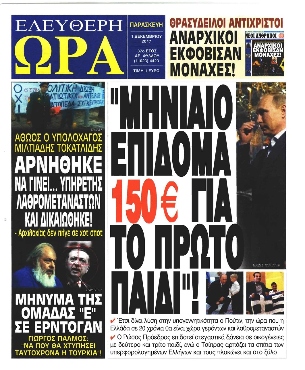 Πρωτοσέλιδο εφημερίδας Ελεύθερη Ώρα