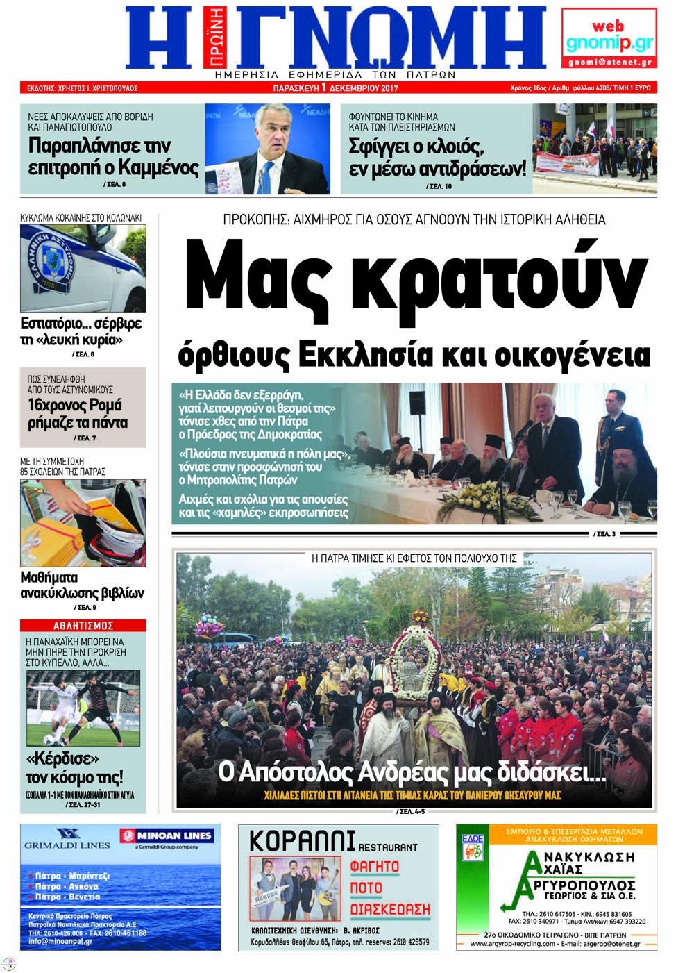 Πρωτοσέλιδο εφημερίδας Γνώμη της Πάτρας