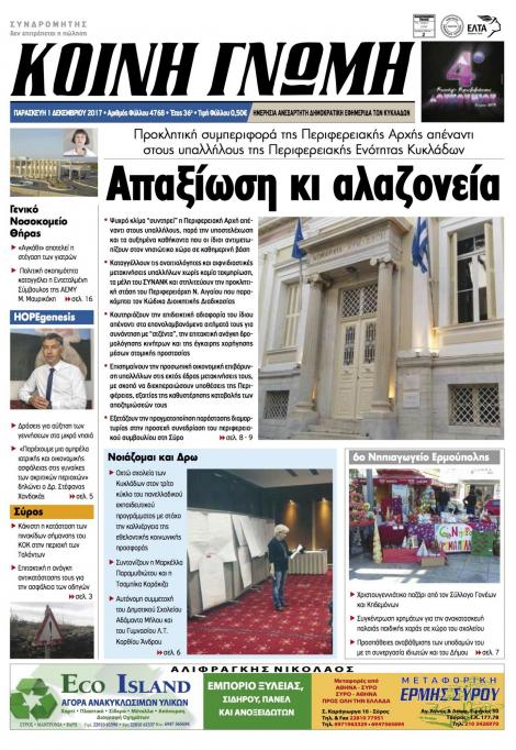 Πρωτοσέλιδο εφημερίδας Κοινή Γνώμη Κυκλάδων