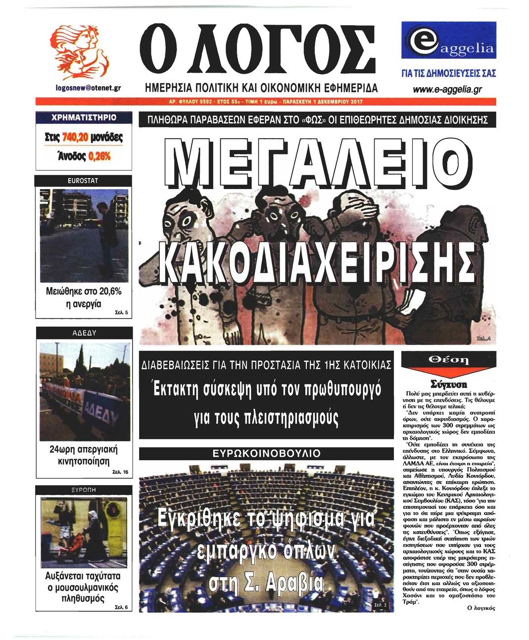 Πρωτοσέλιδο εφημερίδας Λόγος
