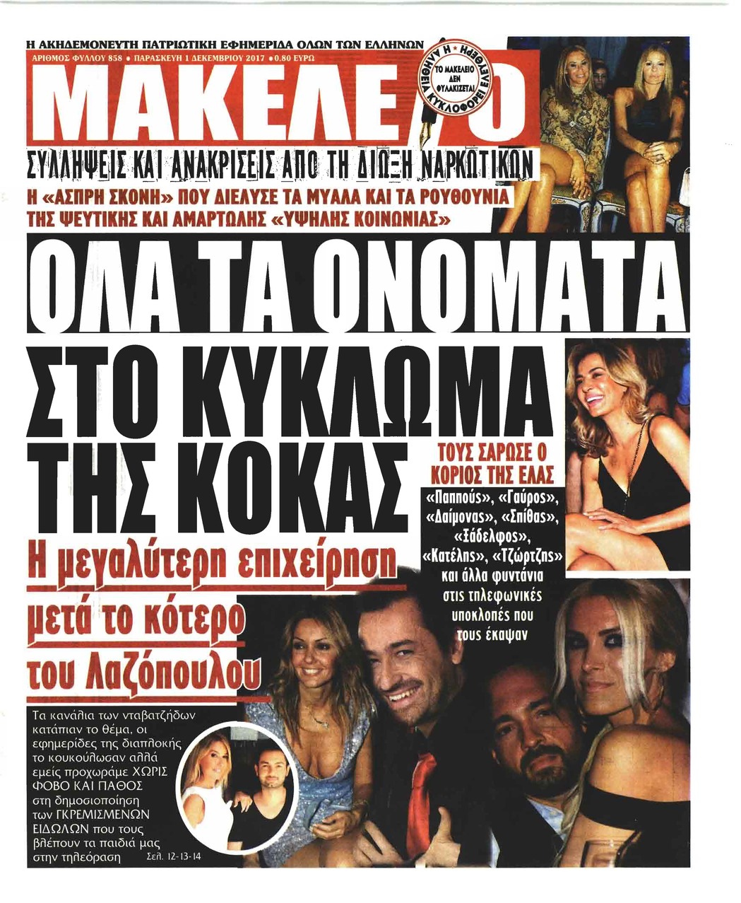 Πρωτοσέλιδο εφημερίδας Μακελειό