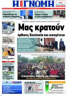 Γνώμη της Πάτρας