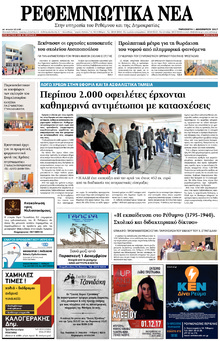 Ρεθεμνιώτικα Νέα