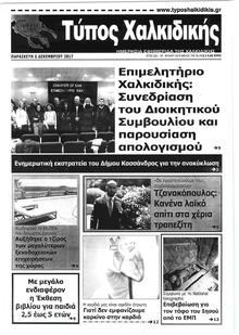 Τύπος Χαλκιδικής