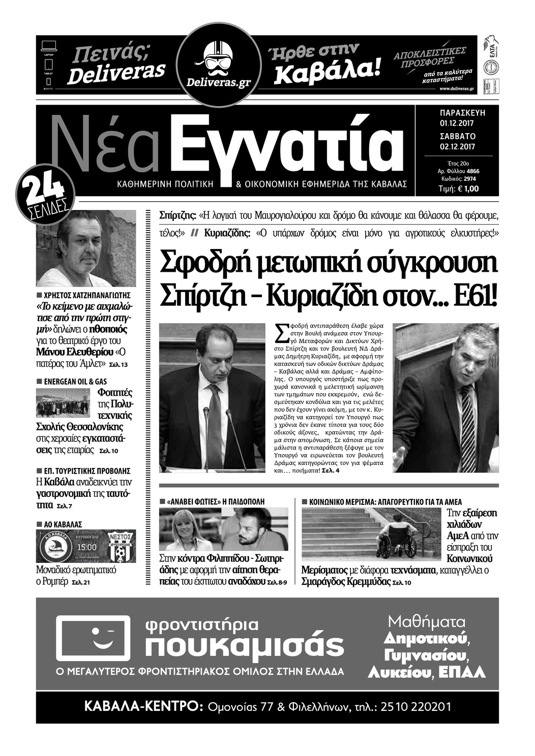 Πρωτοσέλιδο εφημερίδας Νέα Εγνατία