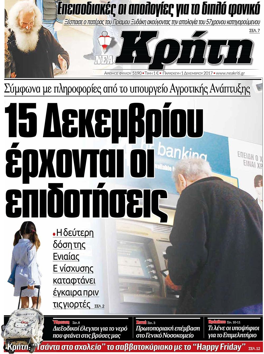 Πρωτοσέλιδο εφημερίδας Νέα Κρήτη