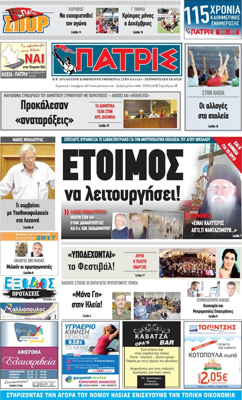 Πρωτοσέλιδο εφημερίδας Πατρις Ηλείας