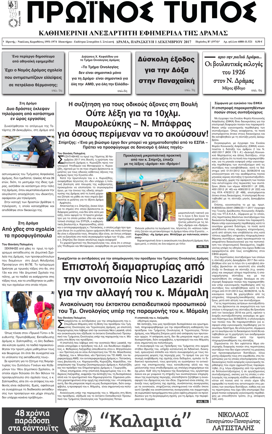 Πρωτοσέλιδο εφημερίδας Πρωινός Τύπος Δρ.