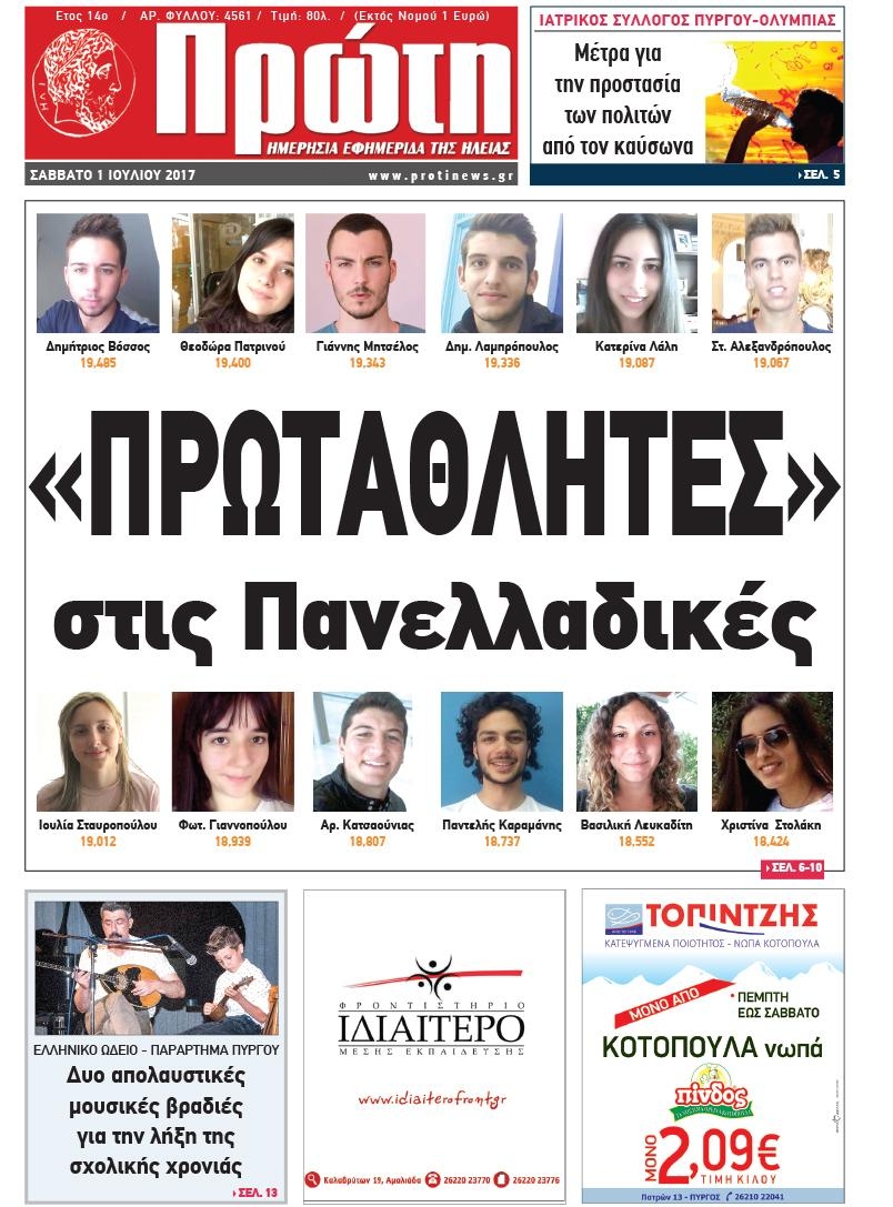 Πρωτοσέλιδο εφημερίδας Πρώτη