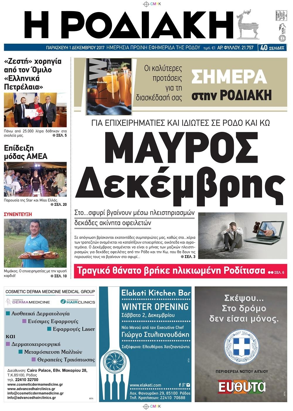 Πρωτοσέλιδο εφημερίδας Ροδιακή