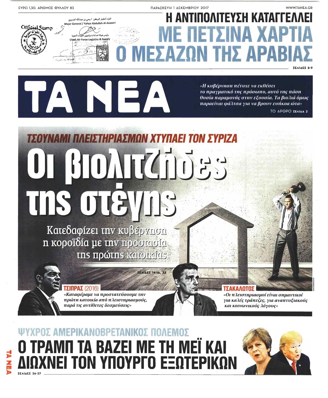 Πρωτοσέλιδο εφημερίδας Τα Νέα