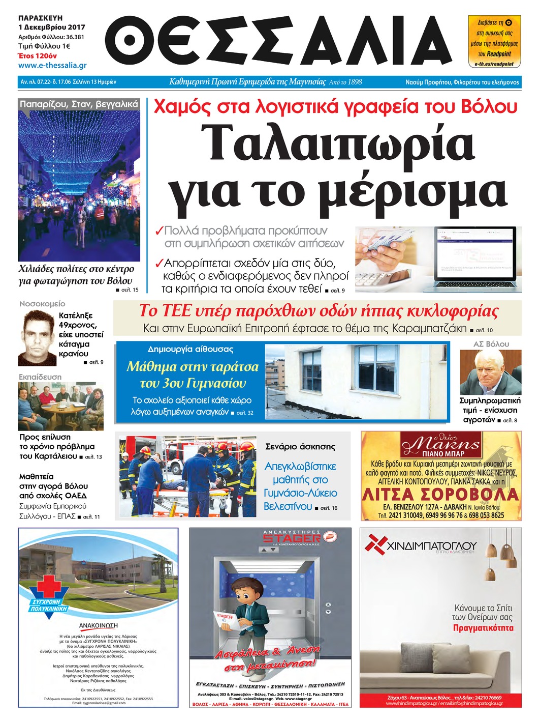 Πρωτοσέλιδο εφημερίδας Θεσσαλία