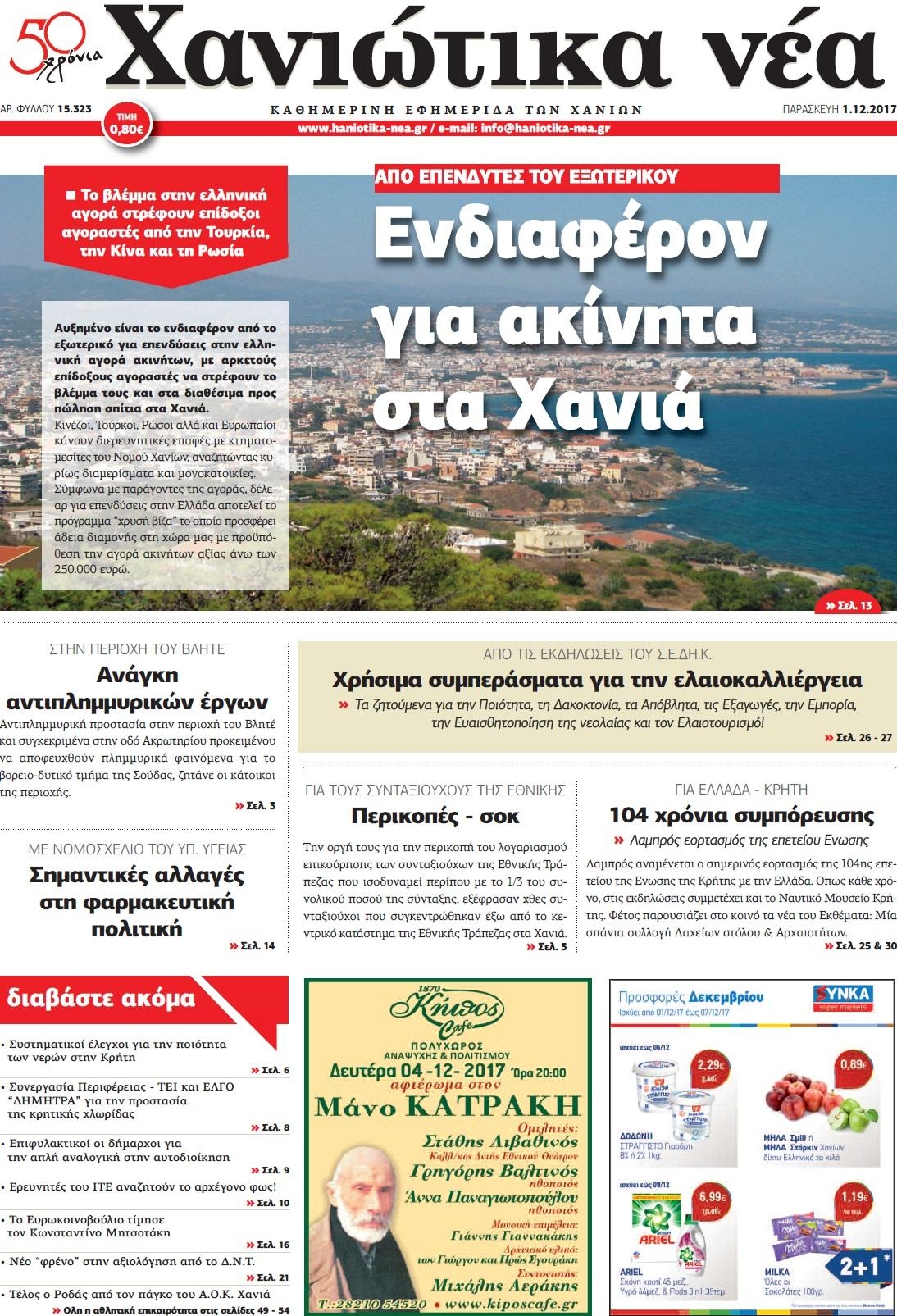 Πρωτοσέλιδο εφημερίδας Χανιώτικα Νέα