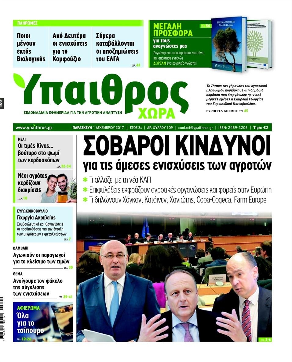 Πρωτοσέλιδο εφημερίδας Ύπαιθρος Χώρα