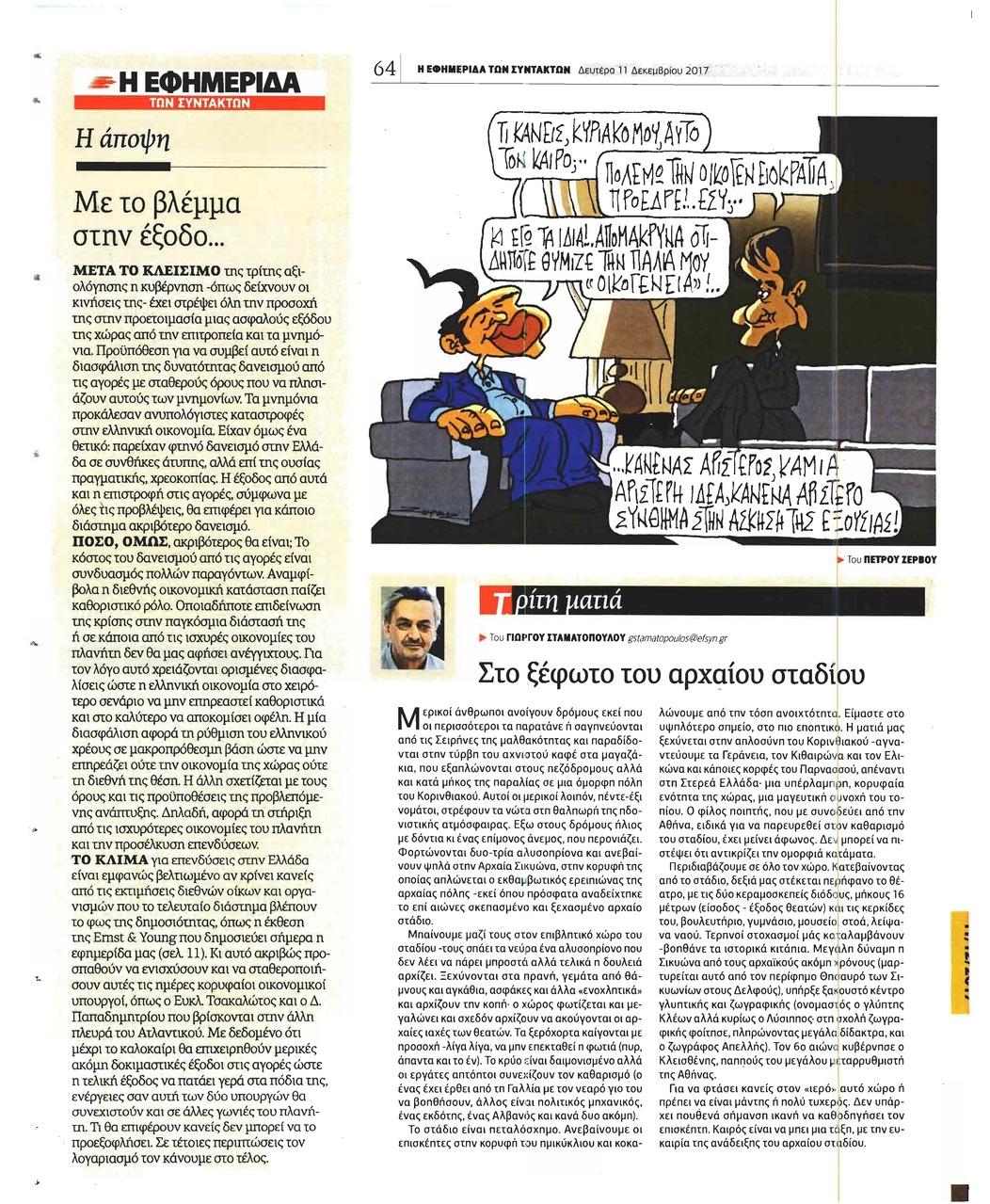 Οπισθόφυλλο εφημερίδας Των συντακτών