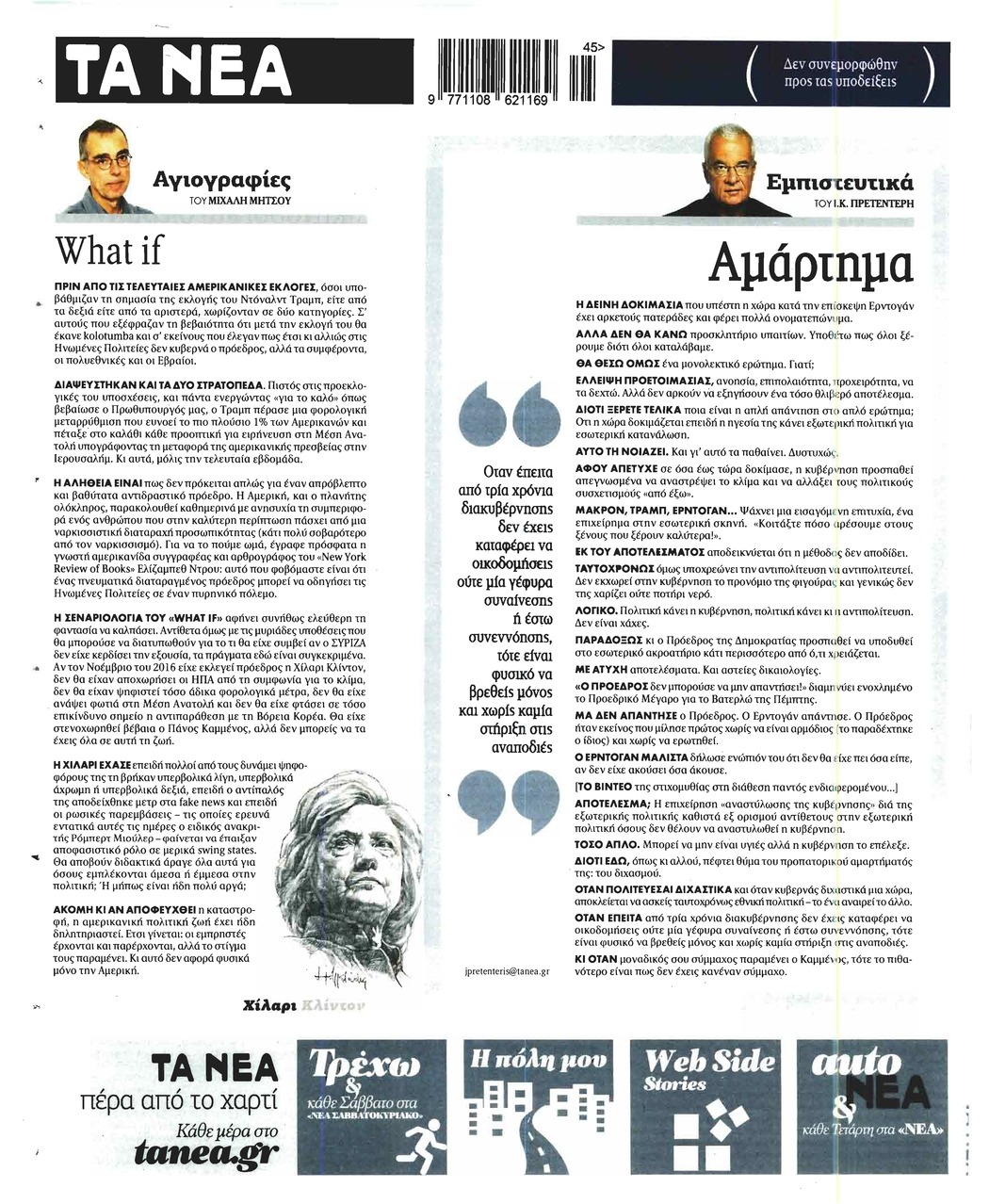 Οπισθόφυλλο εφημερίδας Τα Νέα