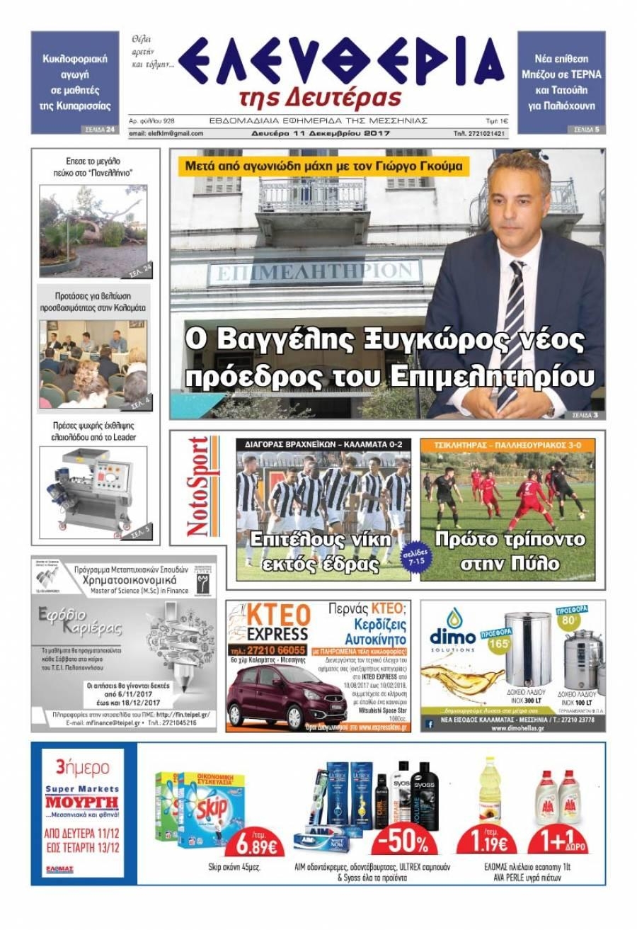 Πρωτοσέλιδο εφημερίδας Ελευθερία Καλαμάτας