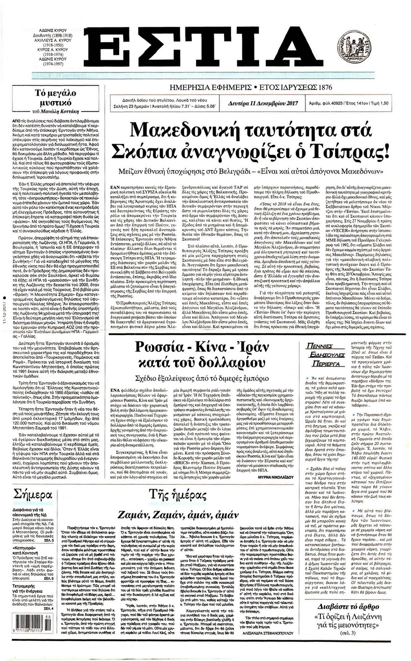 Πρωτοσέλιδο εφημερίδας Εστία
