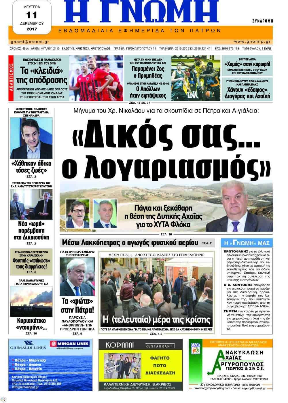 Πρωτοσέλιδο εφημερίδας Γνώμη της Πάτρας