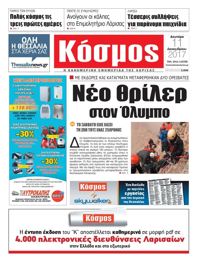 Πρωτοσέλιδο εφημερίδας Κόσμος