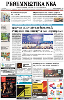 Ρεθεμνιώτικα Νέα