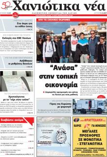 Χανιώτικα Νέα